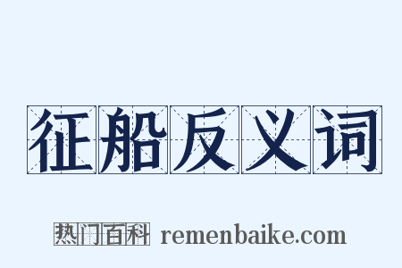 征船反义词是什么意思的图片